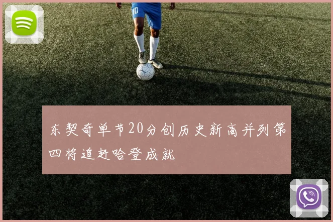 东契奇单节20分创历史新高并列第四将追赶哈登成就