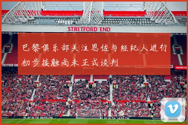 巴黎俱乐部关注恩佐与经纪人进行初步接触尚未正式谈判
