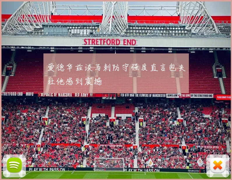 爱德华兹谈马刺防守强度直言包夹让他感到震撼