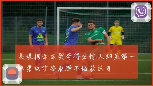 美媒揭示东契奇得分惊人却无第一选票坎宁安表现不俗获认可