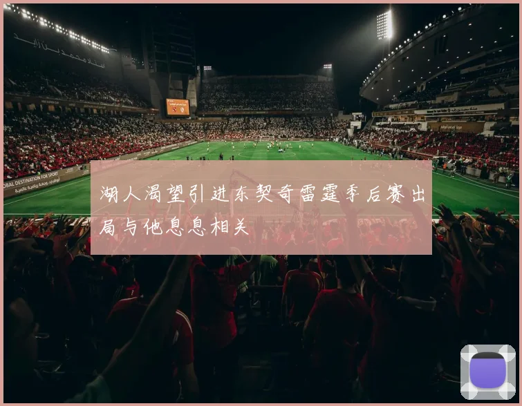 湖人渴望引进东契奇雷霆季后赛出局与他息息相关