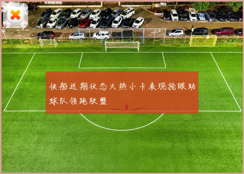 快船近期状态火热小卡表现抢眼助球队领跑联盟