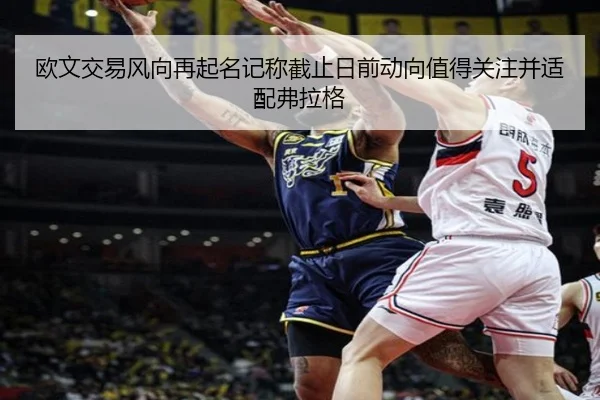 欧文交易风向再起名记称截止日前动向值得关注并适配弗拉格 - hthsports