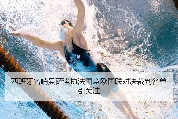 西班牙名哨曼萨诺执法国意欧国联对决裁判名单引关注（hthsports）
